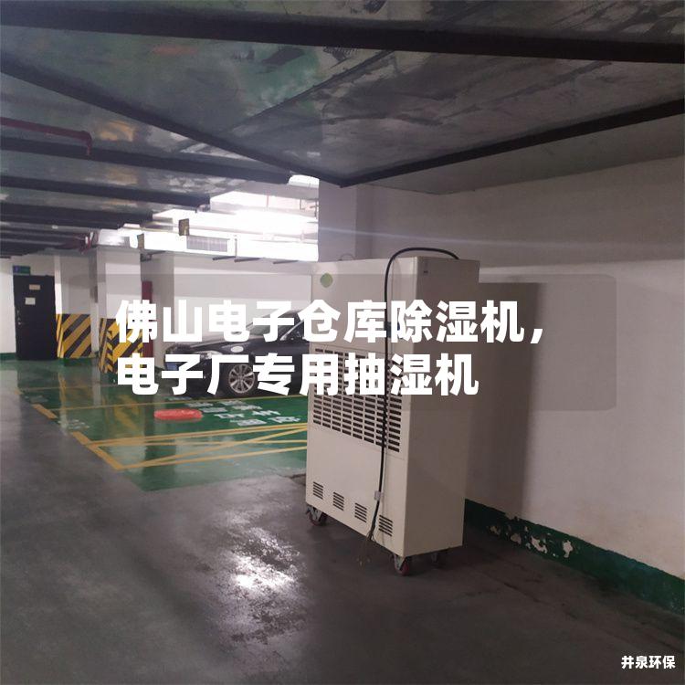 佛山電子倉庫除濕機，電子廠專用抽濕機