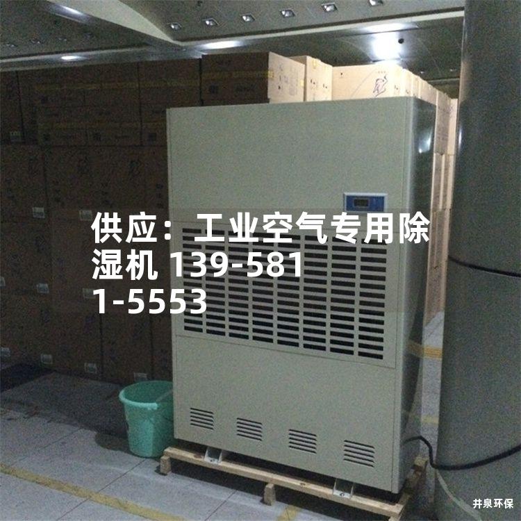 供应：工业空气专用除湿机 139-5811-5553