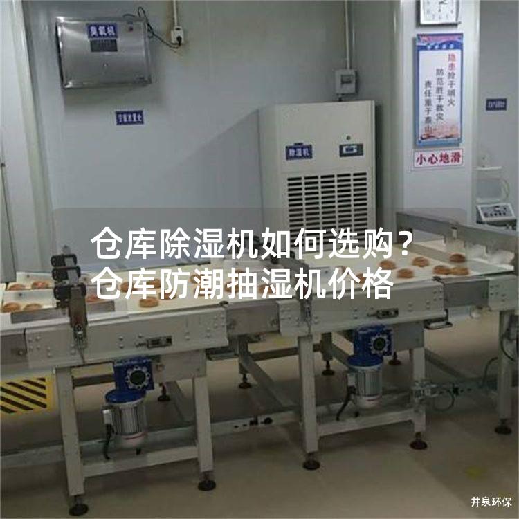 仓库除湿机如何选购？仓库防潮抽湿机价格