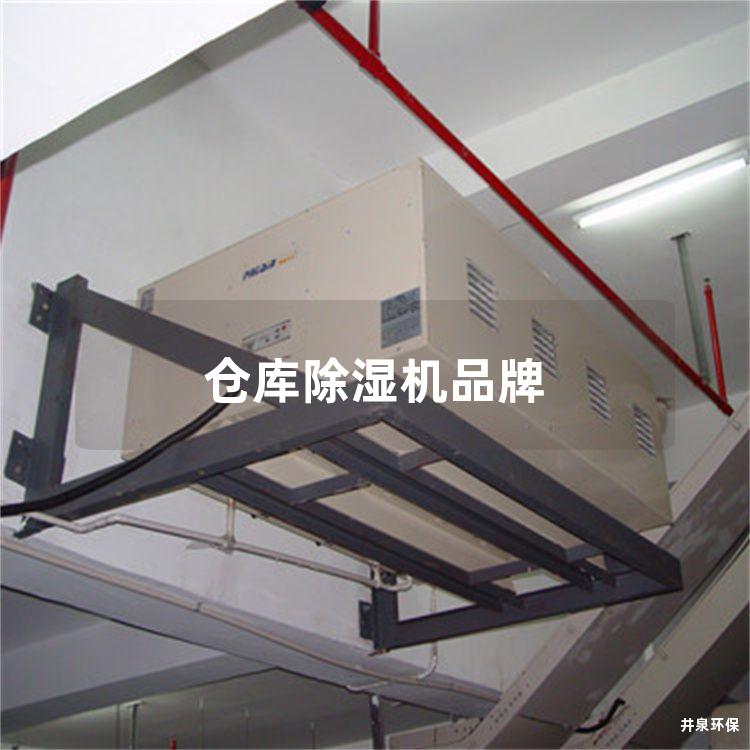 倉(cāng)庫(kù)除濕機(jī)品牌