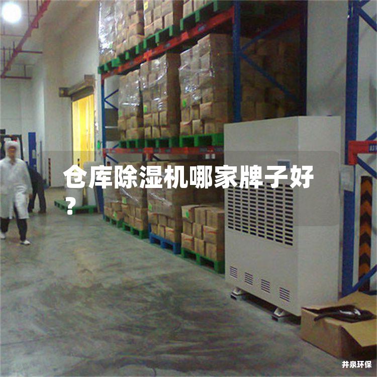 倉庫除濕機哪家牌子好？