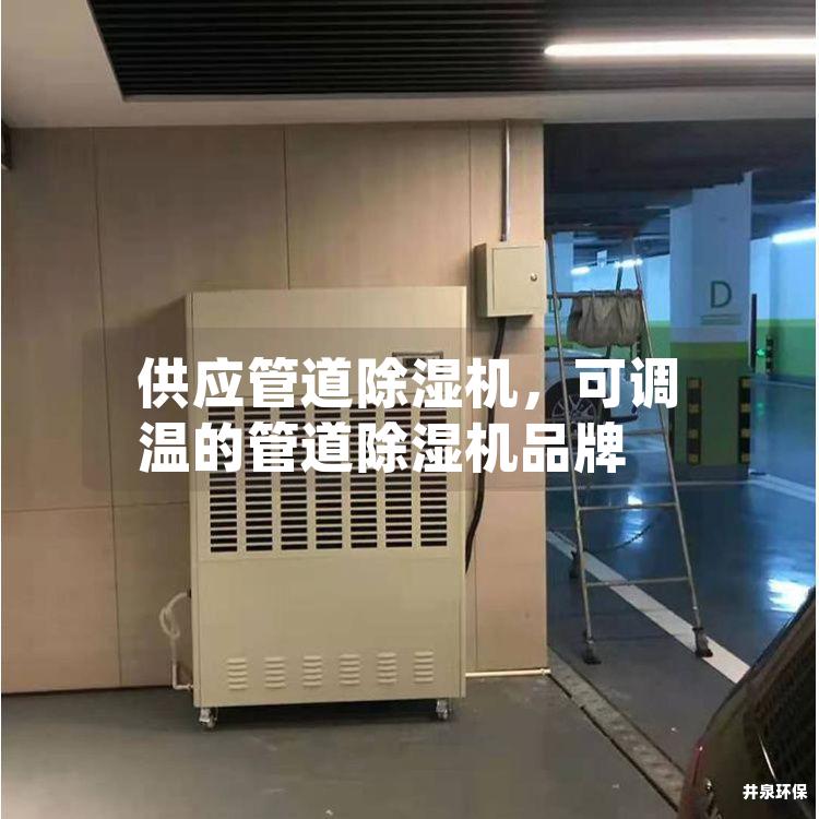 供应管道除湿机，可调温的管道除湿机品牌