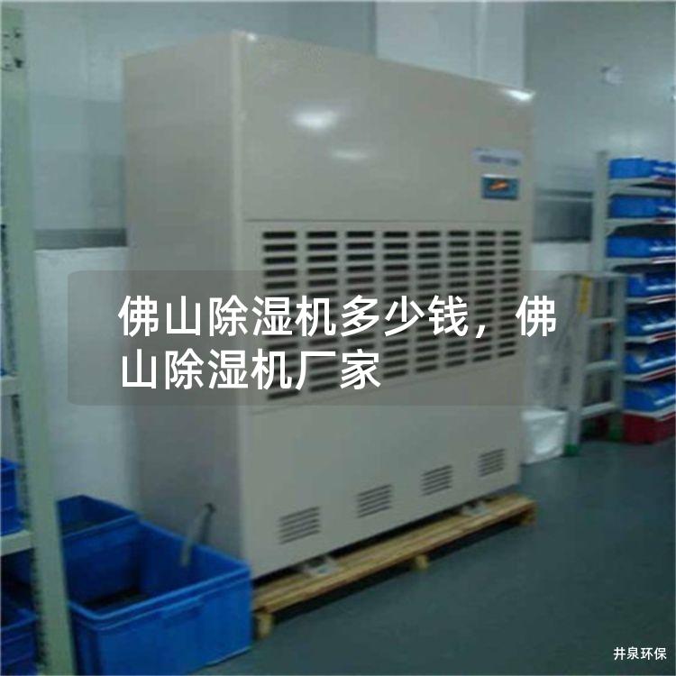 佛山除湿机多少钱，佛山除湿机厂家