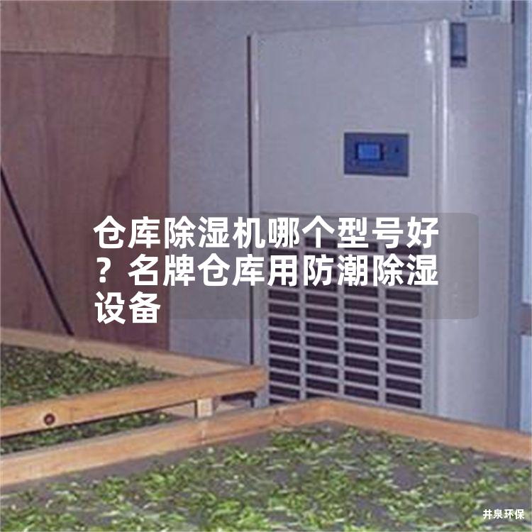 倉庫除濕機哪個型號好？名牌倉庫用防潮除濕設備