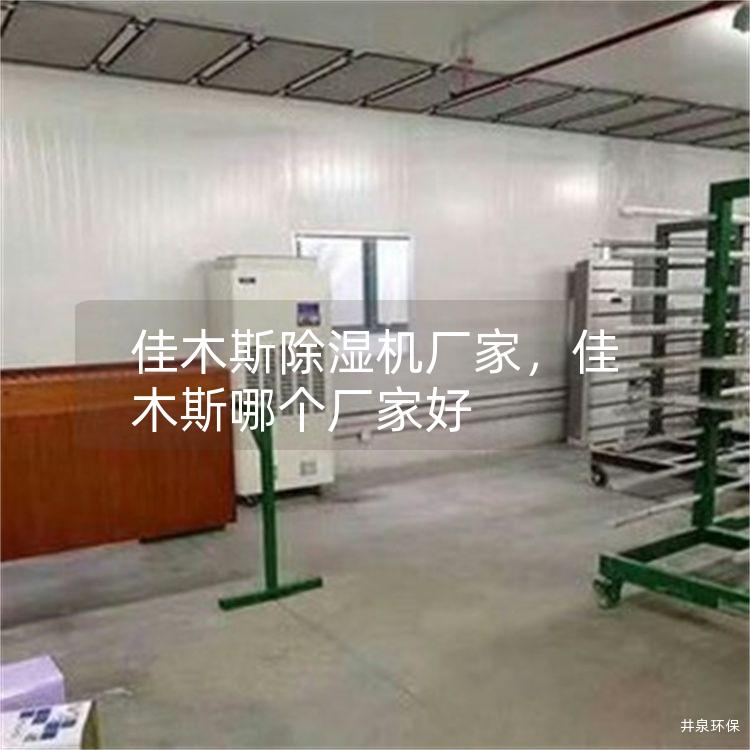 佳木斯除湿机厂家，佳木斯哪个厂家好