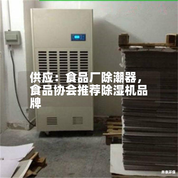 供应：食品厂除潮器，食品协会推荐除湿机品牌
