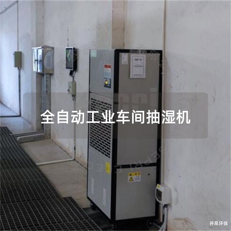 全自動工業車間抽濕機
