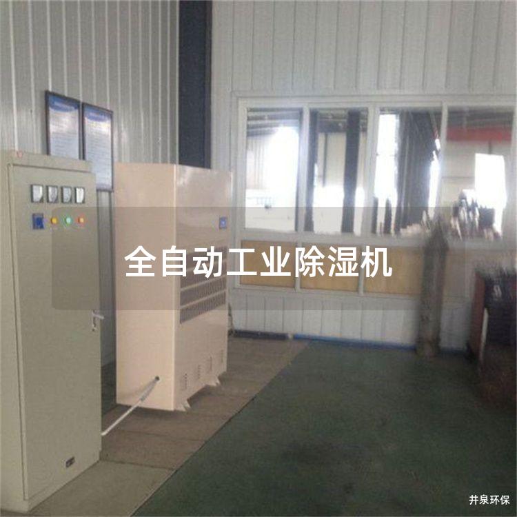 全自动工业除湿机