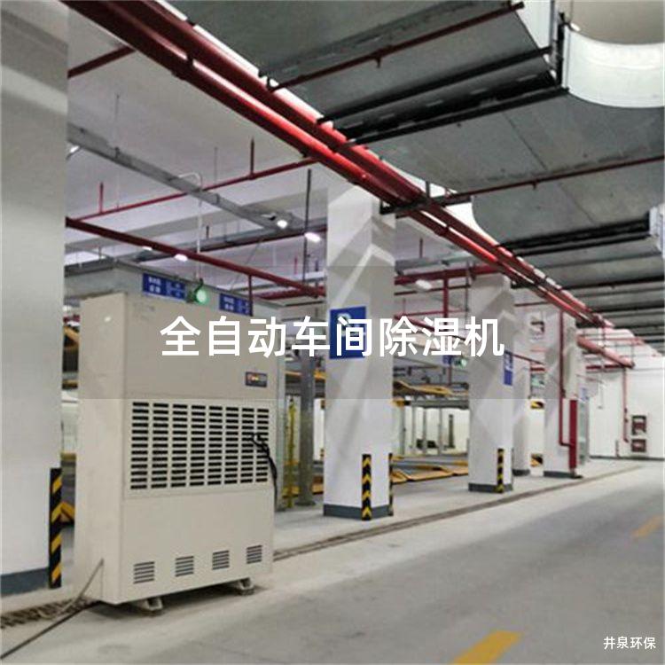 全自动车间除湿机