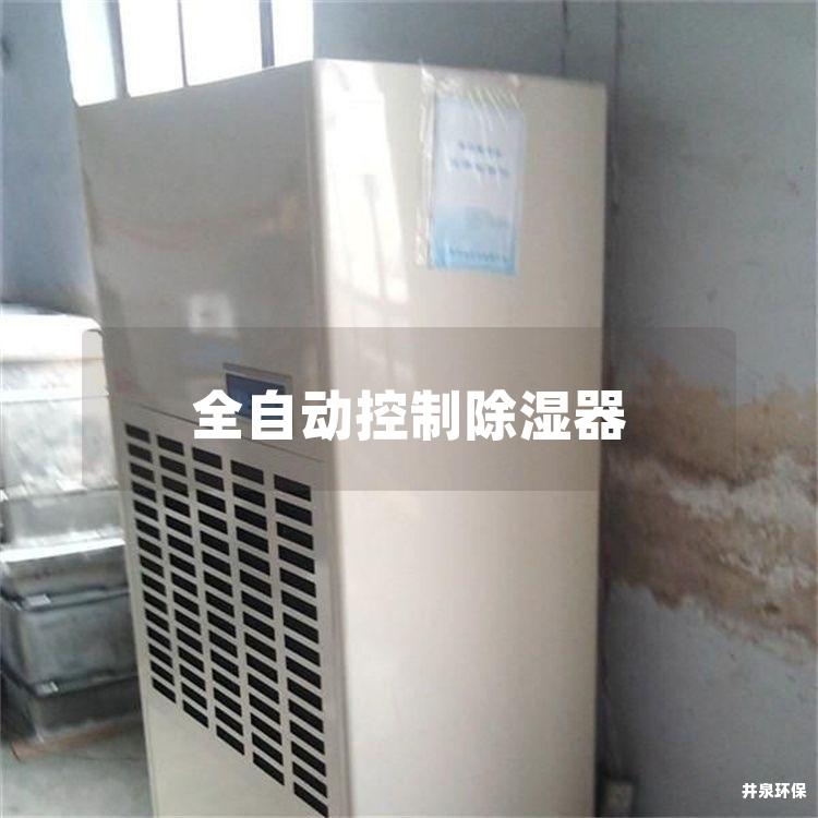 全自动控制除湿器