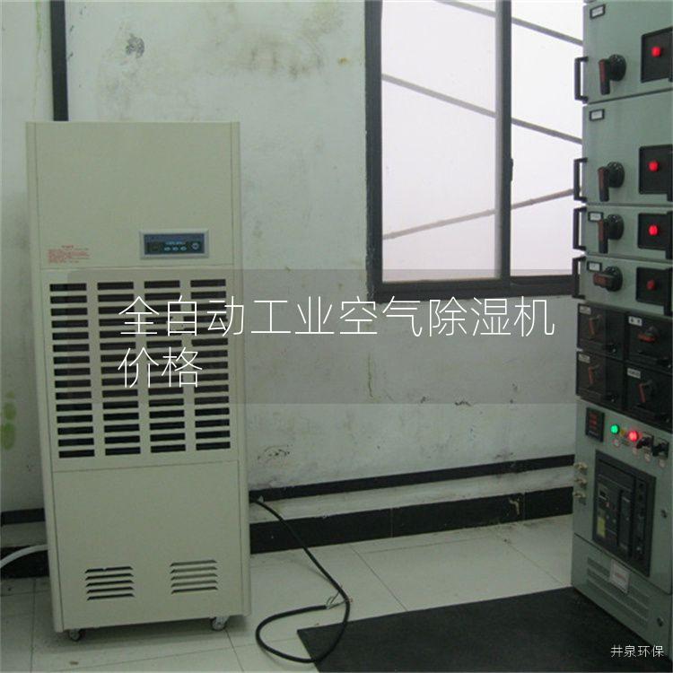 全自动工业空气除湿机价格