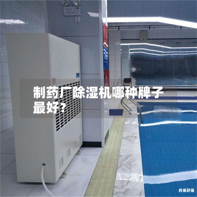 制药厂除湿机哪种牌子*好？