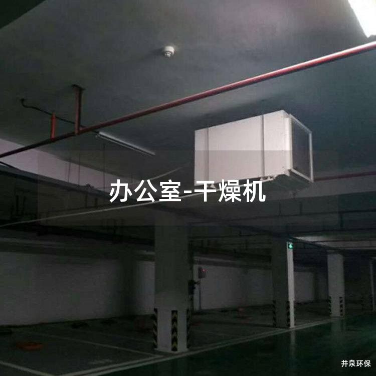 辦公室-干燥機(jī)