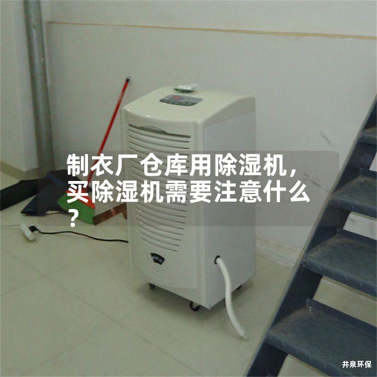 制衣厂仓库用除湿机，买除湿机需要注意什么？