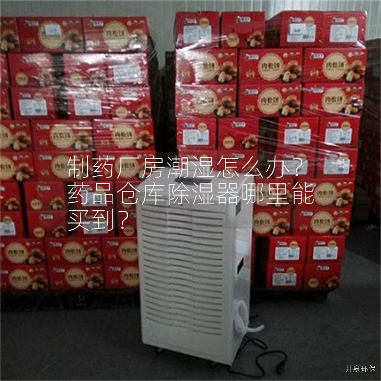 制藥廠房潮濕怎么辦？藥品倉庫除濕器哪里能買到？