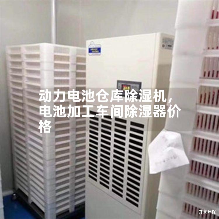 动力电池仓库除湿机，电池加工车间除湿器价格