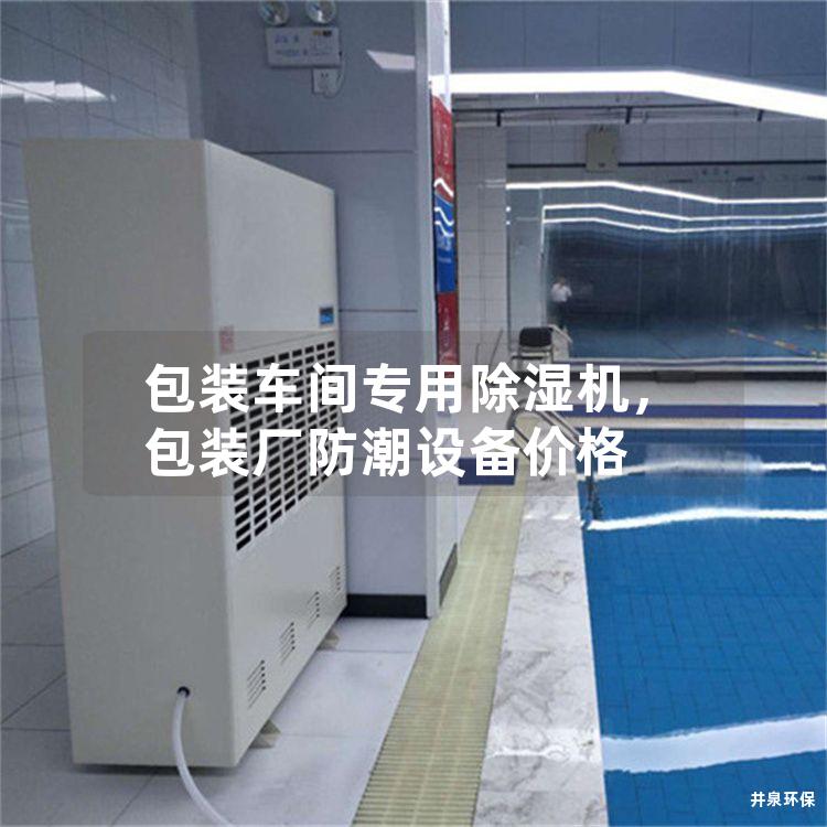 包装车间专用除湿机，包装厂防潮设备价格