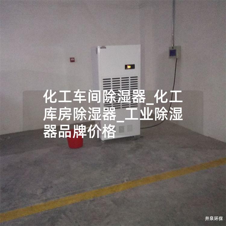 化工车间除湿器_化工库房除湿器_工业除湿器品牌价格