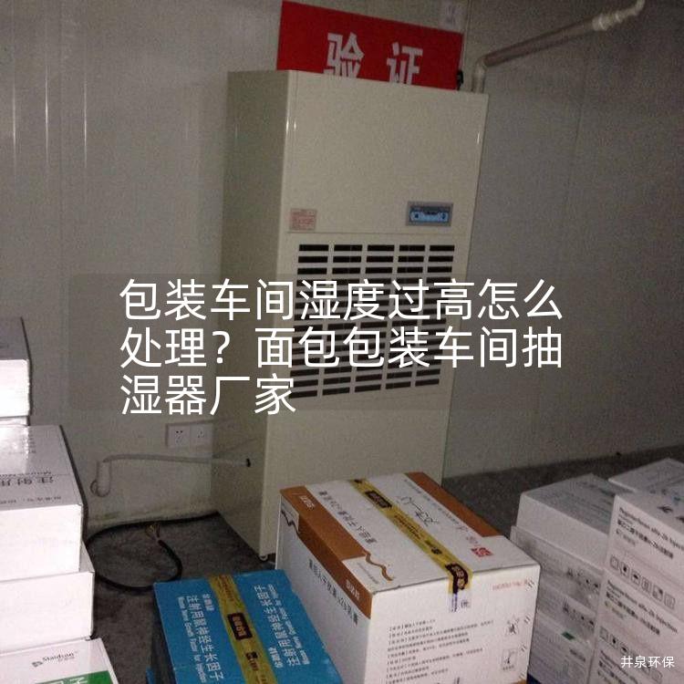 包装车间湿度过高怎么处理？面包包装车间抽湿器厂家