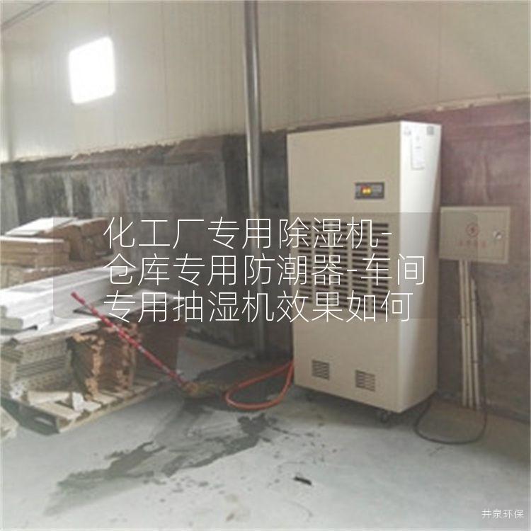 化工廠專用除濕機-倉庫專用防潮器-車間專用抽濕機效果如何