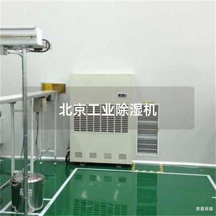 北京工业除湿机 北京工业除湿机