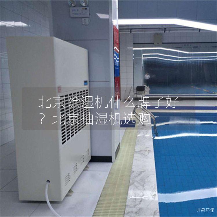 北京除濕機什么牌子好？北京抽濕機選購