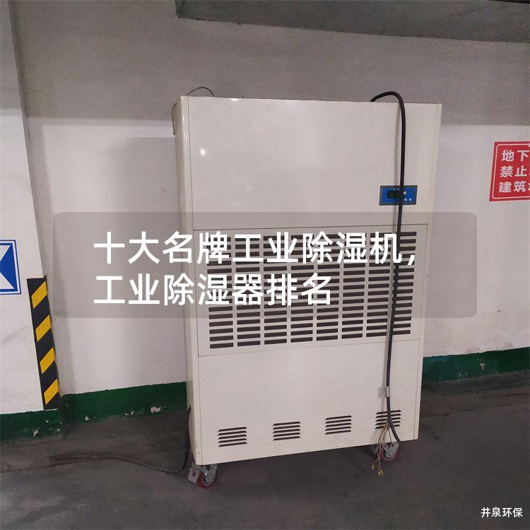 十大名牌工业除湿机，工业除湿器排名