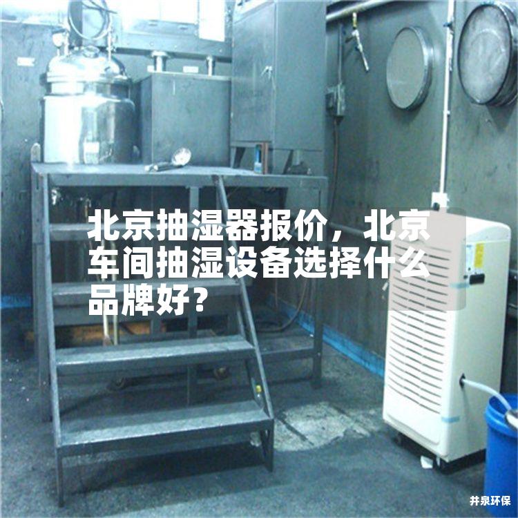 北京抽濕器報價，北京車間抽濕設(shè)備選擇什么品牌好？