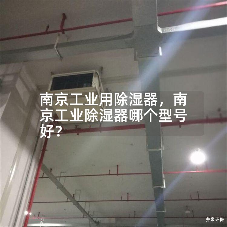 南京工业用除湿器，南京工业除湿器哪个型号好？