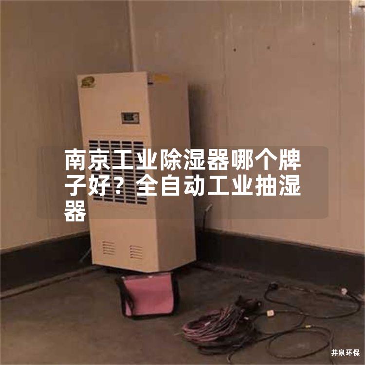 南京工業除濕器哪個牌子好？全自動工業抽濕器