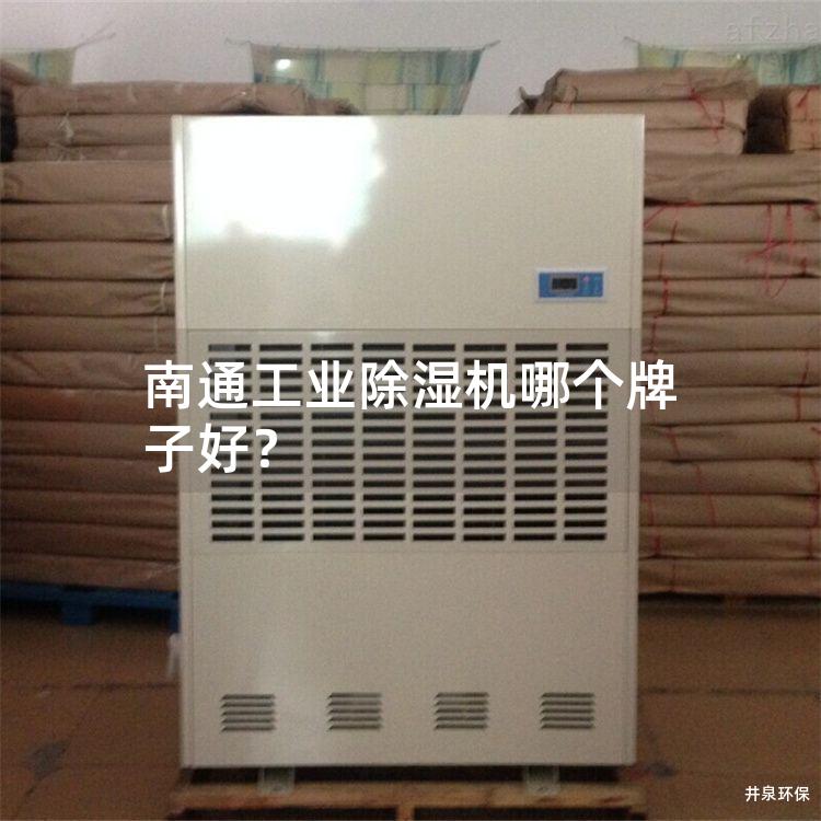 南通工业除湿机哪个牌子好？