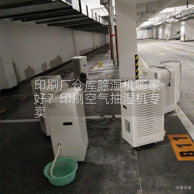 印刷厂仓库除湿机哪家好？印刷空气抽湿机专卖