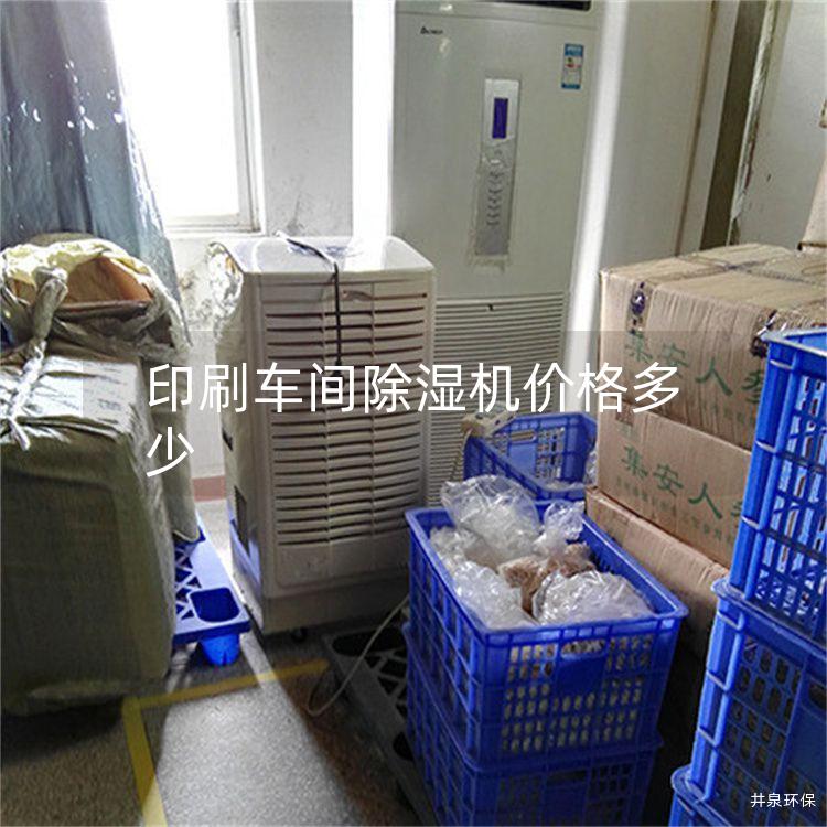 印刷车间除湿机价格多少