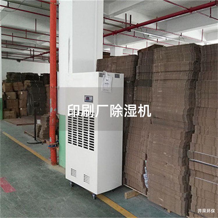 印刷厂除湿机