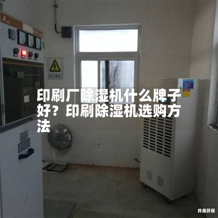 印刷廠除濕機(jī)什么牌子好？印刷除濕機(jī)選購(gòu)方法