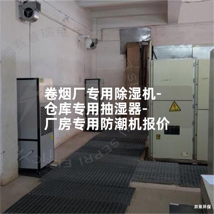 卷烟厂专用除湿机-仓库专用抽湿器-厂房专用防潮机报价