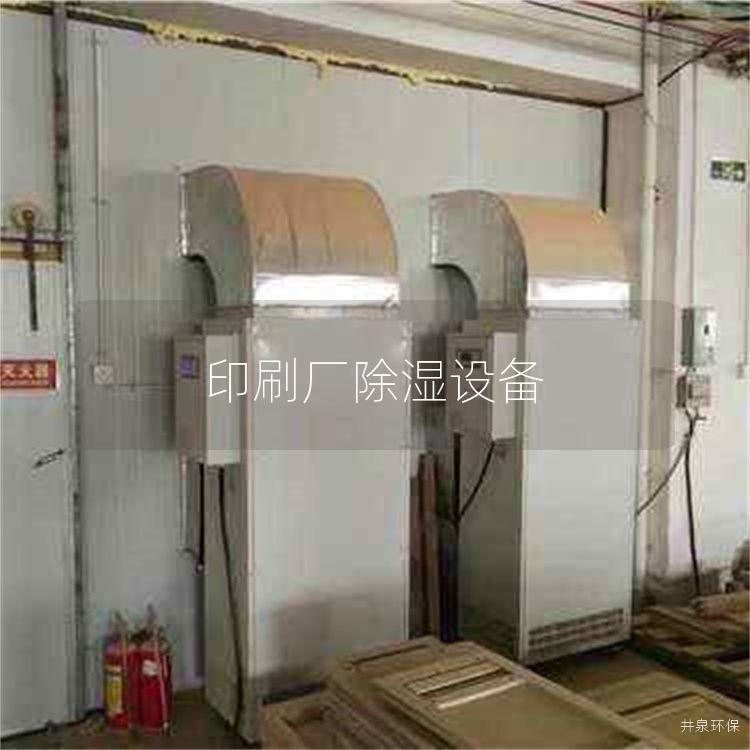 印刷厂除湿设备