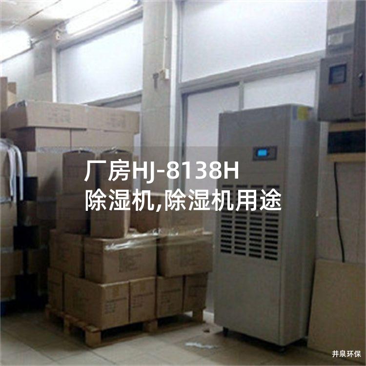 厂房HJ-8138H除湿机,除湿机用途