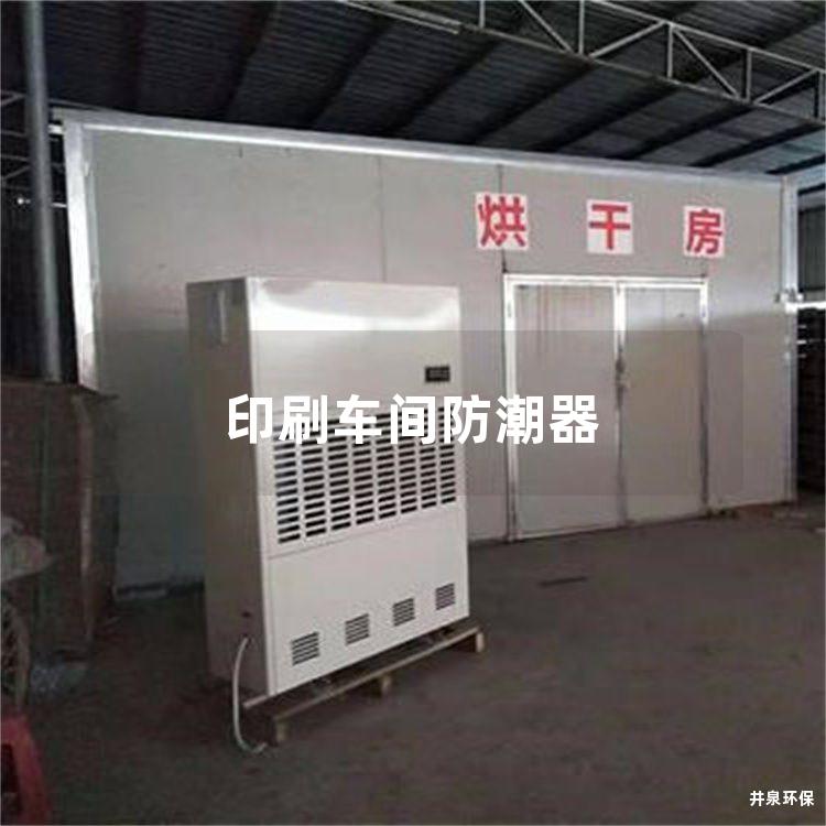 印刷車間防潮器