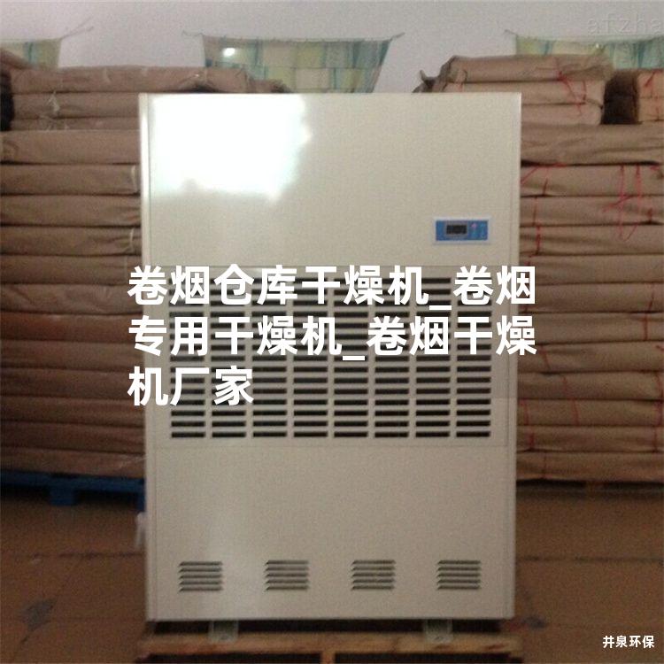 卷煙倉(cāng)庫(kù)干燥機(jī)_卷煙專用干燥機(jī)_卷煙干燥機(jī)廠家