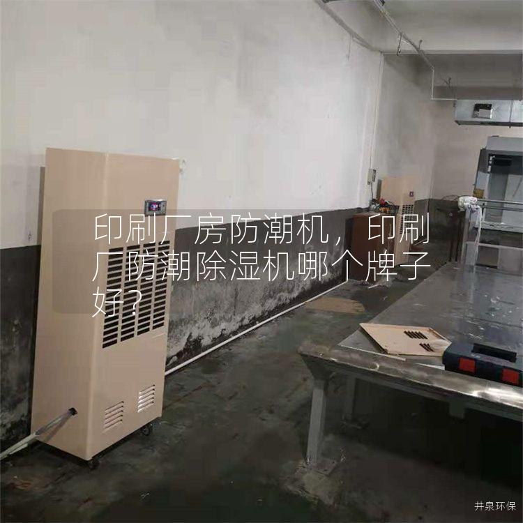 印刷厂房防潮机，印刷厂防潮除湿机哪个牌子好？