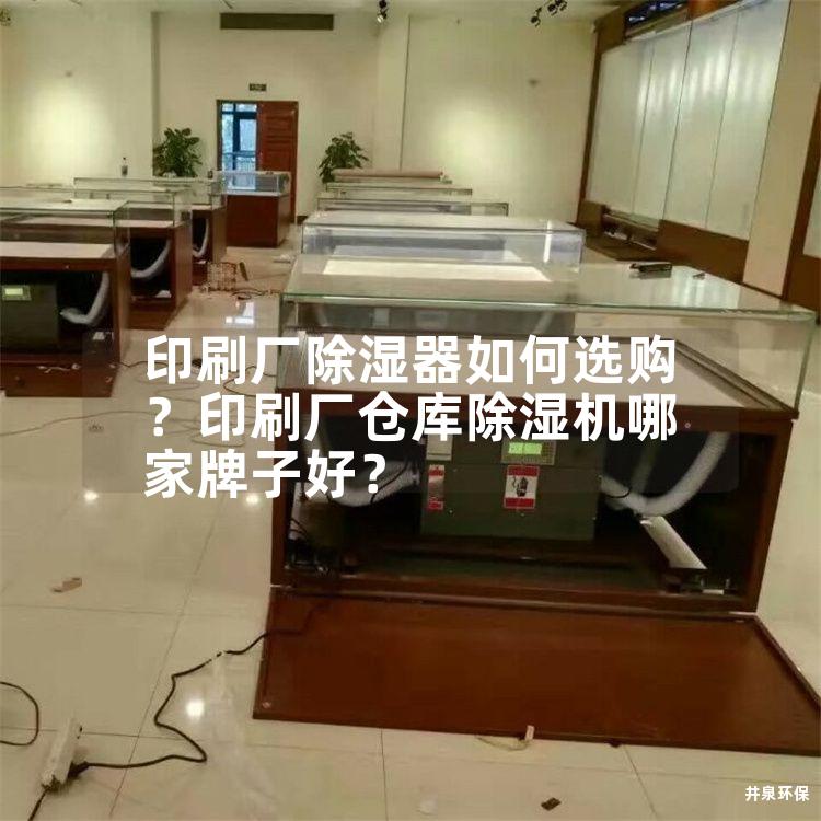 印刷廠除濕器如何選購？印刷廠倉庫除濕機哪家牌子好？
