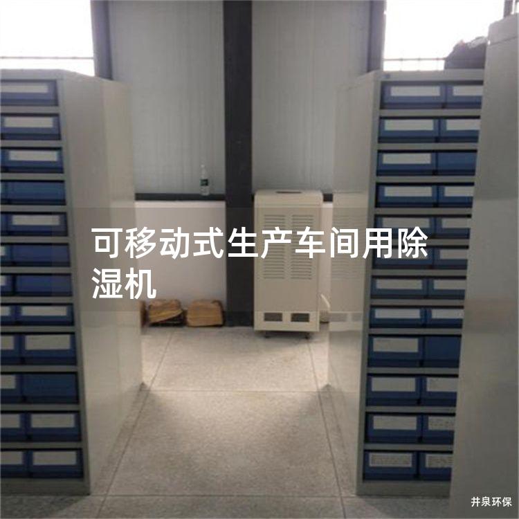 可移动式生产车间用除湿机