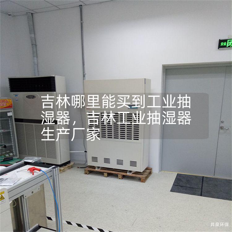 吉林哪里能買到工業抽濕器，吉林工業抽濕器生產廠家