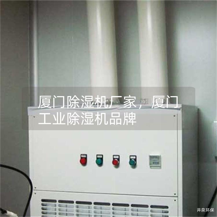 厦门除湿机厂家，厦门工业除湿机品牌