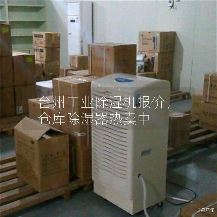 台州工业除湿机报价，仓库除湿器热卖中