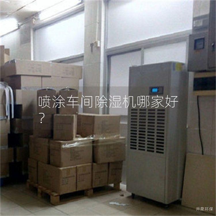 噴涂車間除濕機哪家好？