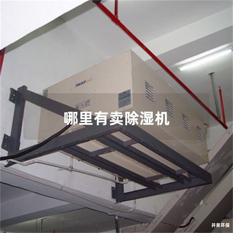 哪里有卖除湿机