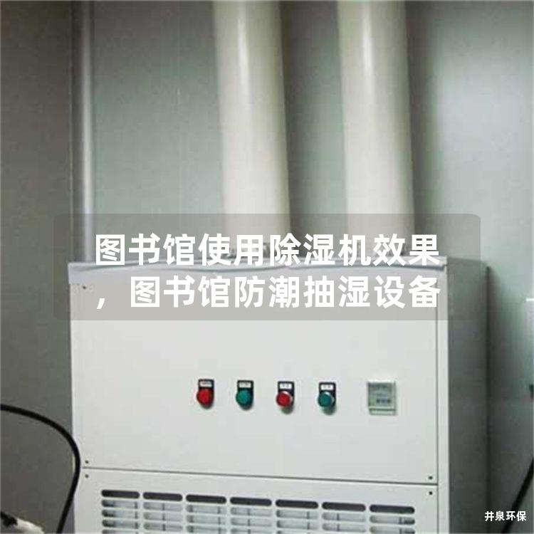 图书馆使用除湿机效果，图书馆防潮抽湿设备