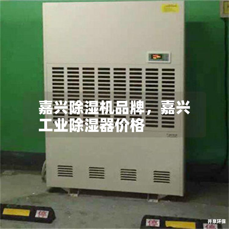 嘉兴除湿机品牌，嘉兴工业除湿器价格